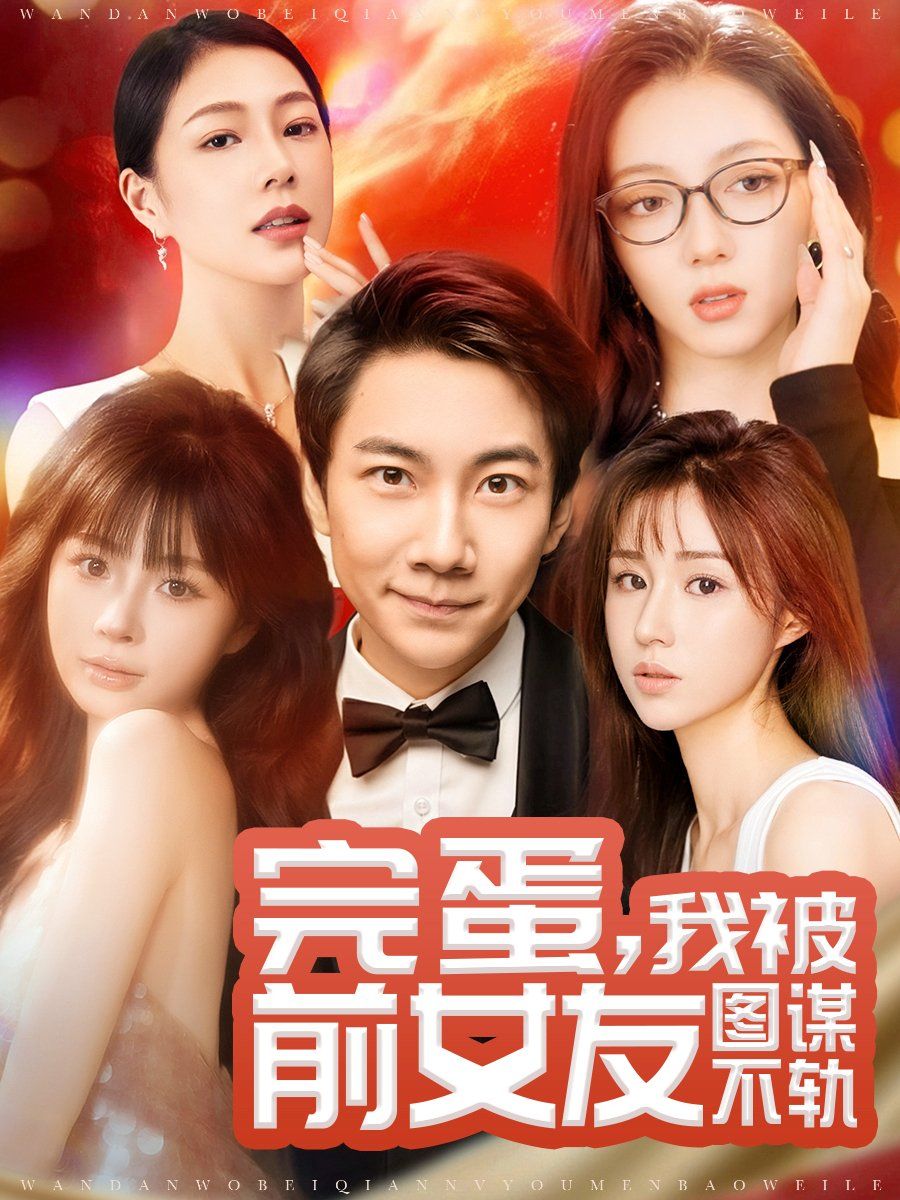 完蛋，我被前女友图谋不轨（完蛋我被前女友图谋不轨） 2025 短剧 海报