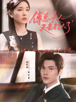 傅总夫人又去打人了 2025 短剧 海报