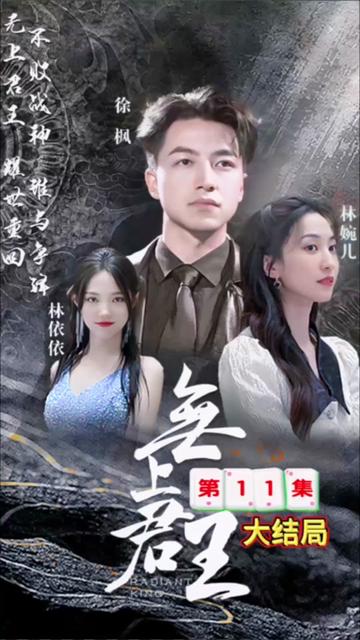 新：无上战王 2024 短剧 海报
