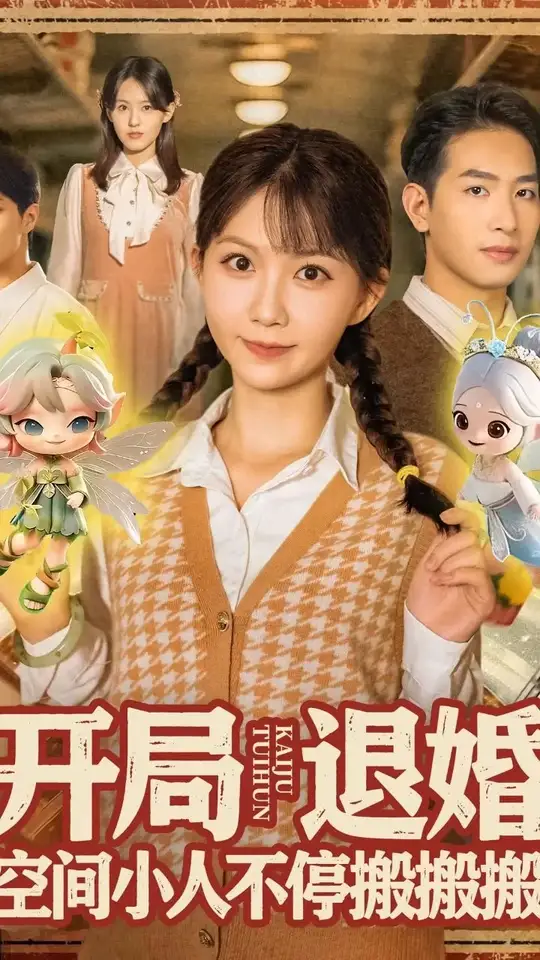 开局退婚空间小人不停搬搬搬 2025 短剧 海报