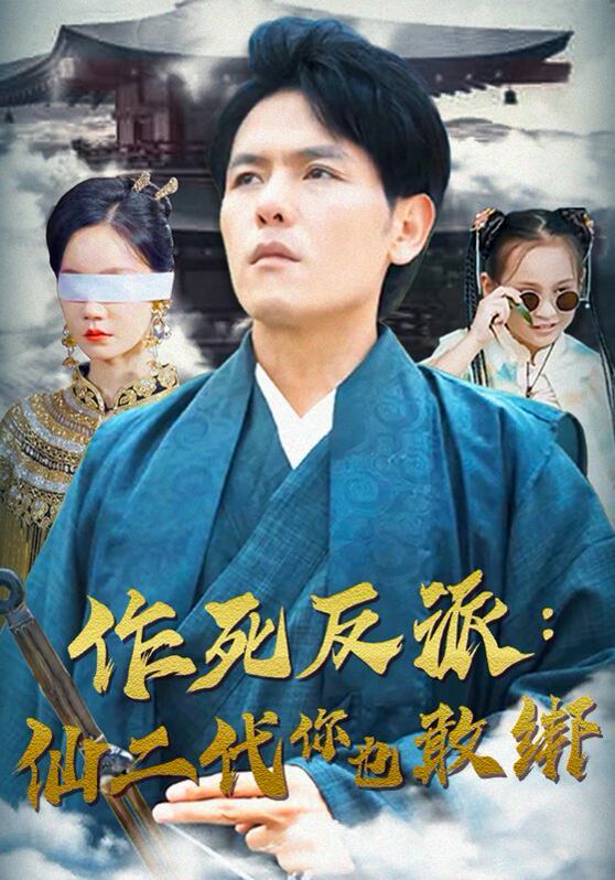 作死反派：仙二代你也敢绑 2024 短剧 海报