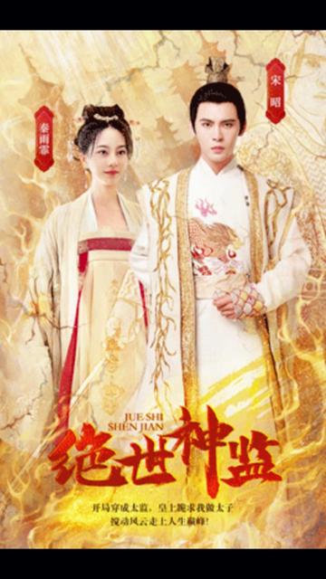 绝世神监 2023 短剧 海报