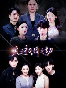 爱之初情之切 2025 短剧 海报