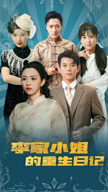 李家小姐的重生日记 2024 短剧 海报