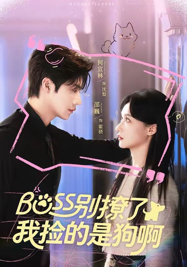 Boss别撩了，我捡的是狗呀 2026 短剧 海报