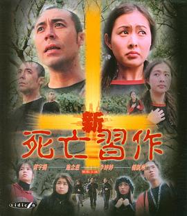 新死亡习作 2006 电影 海报