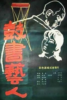 鼓书艺人 1987 电影 海报