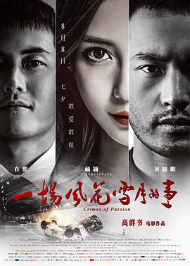 一场风花雪月的事 2013 电影 海报