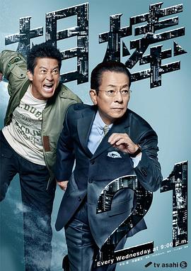 相棒 第21季 2022 电视剧 海报