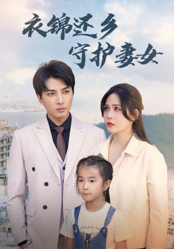 衣锦还乡守护妻女 2024 短剧 海报