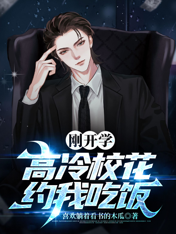刚开学，校花约我吃饭 2025 短剧 海报