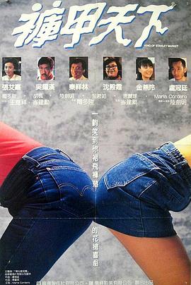 裤甲天下 1988 电影 海报