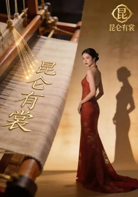 昆仑有裳 2026 短剧 海报