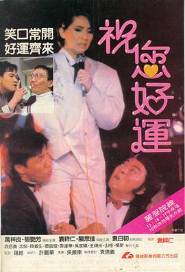 祝您好运（粤语版） 1985 电影 海报