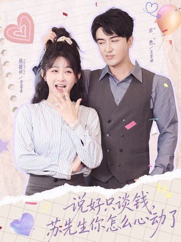 说好只谈钱，苏先生你怎么心动了 2026 短剧 海报
