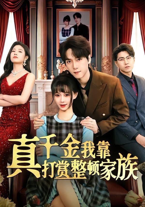 真千金我靠打赏整顿家族 2026 短剧 海报
