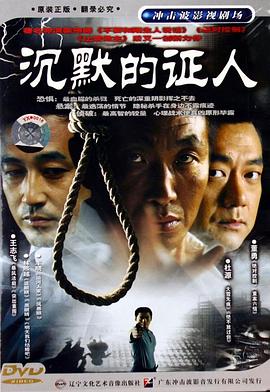 沉默的证人 2004 电视剧 海报