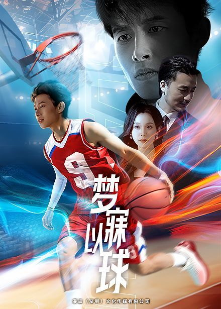 梦寐以球2025 2025 短剧 海报