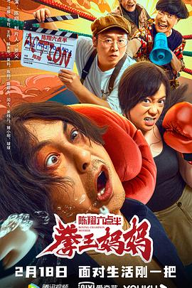 陈翔六点半之拳王妈妈 2022 电影 海报