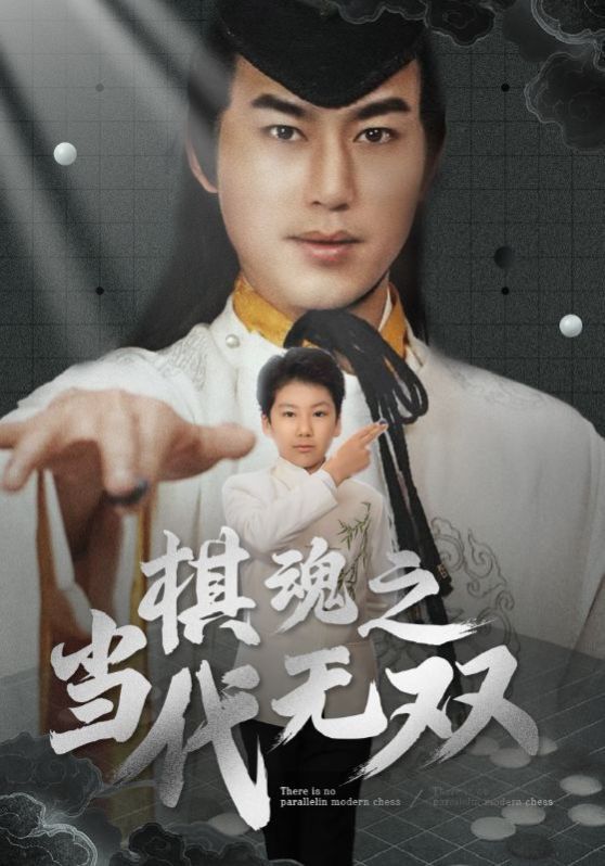 棋魂之当代无双 2025 短剧 海报