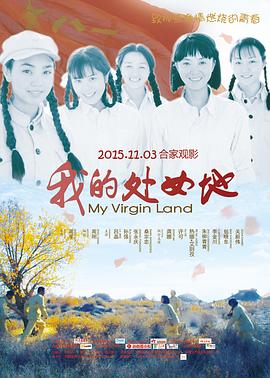 我的处女地 2015 电影 海报