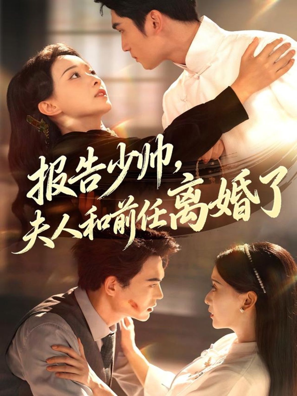 报告少帅，夫人和前任离婚了 2025 短剧 海报