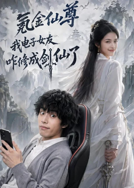 氪金仙尊：我电子女友咋修成剑仙了 2026 短剧 海报