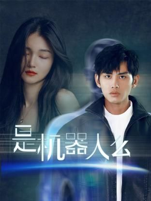 是机器人么 2024 短剧 海报