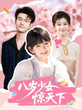 八岁少女惊天下 2025 短剧 海报