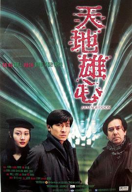 天地雄心(普通话版） 1997 电影 海报