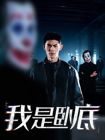 我是卧底 2024 短剧 海报