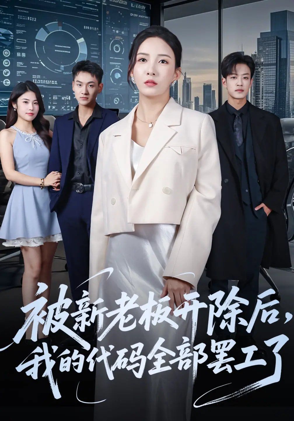 被新老板开除后我的代码全部罢工了 2025 短剧 海报