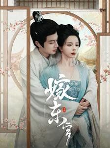 嫁东宫 2025 短剧 海报