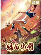 绿茵女将 2022 电影 海报
