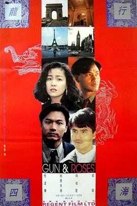 龙跨四海之致命情人 1993 电影 海报