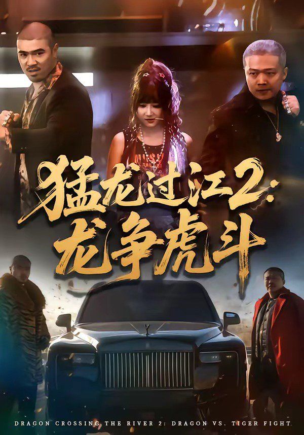 猛龙过江2：龙争虎斗 2026 短剧 海报