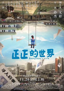 正正的世界 2018 电影 海报