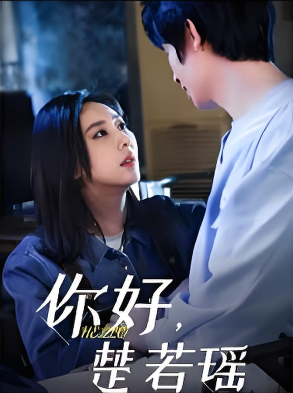你好，楚若瑶 2025 短剧 海报