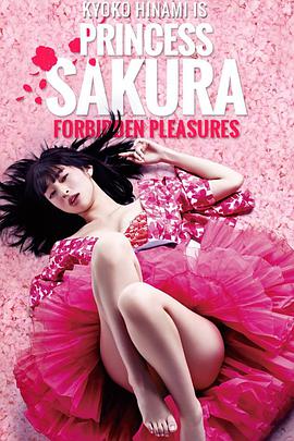 樱姬 桜姫 2013 电影 海报