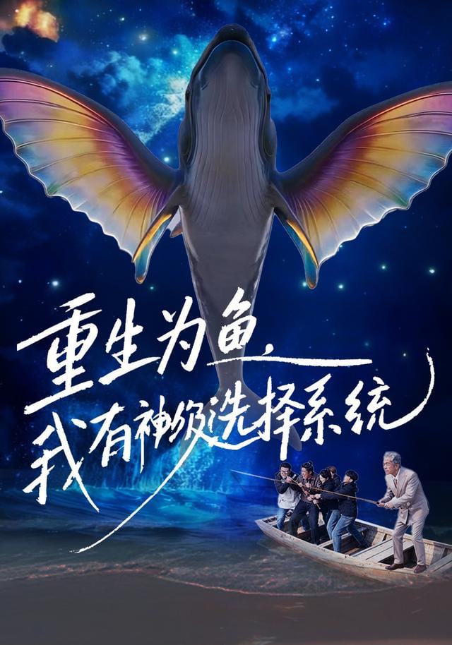 重生为鱼，我有神级选择系统 2026 短剧 海报