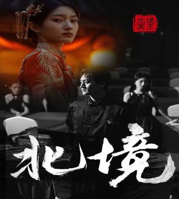 北境 2024 短剧 海报