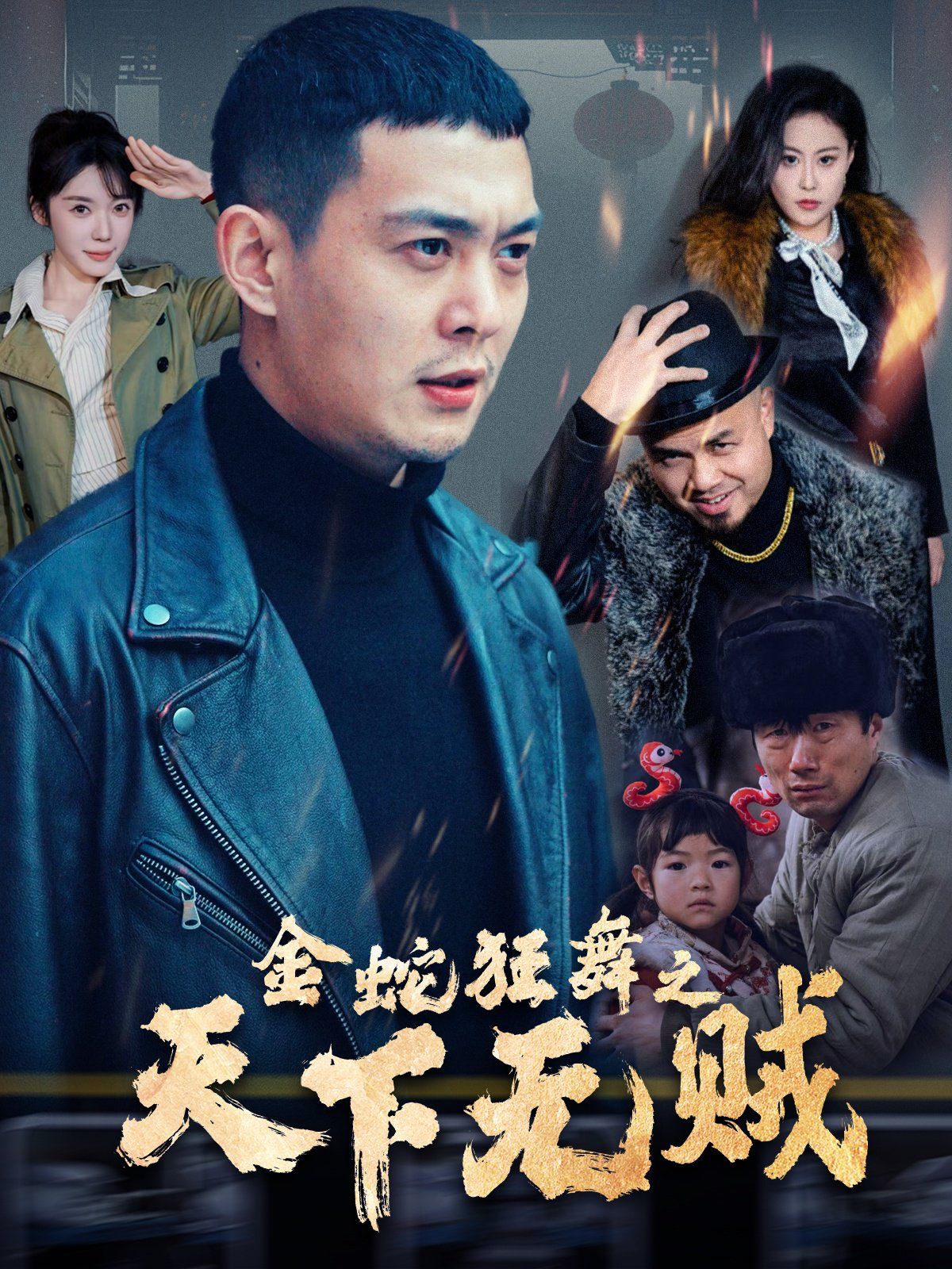 金蛇狂舞之天下无贼 2025 短剧 海报