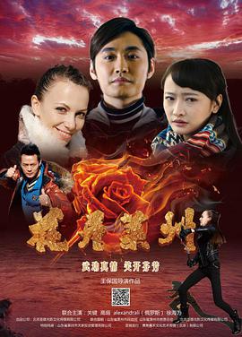 花开莱州 2017 电影 海报