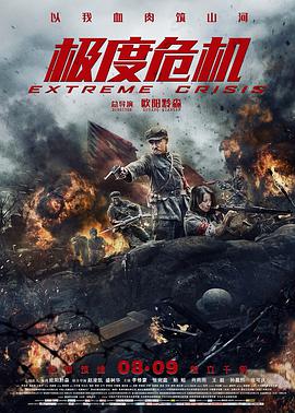 极度危机（国语版） 2019 电影 海报
