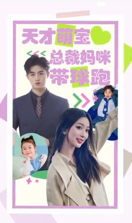 天才萌宝总裁妈咪带球 2024 短剧 海报