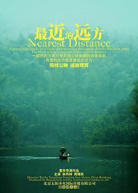 最近的远方 2024 纪录片 海报