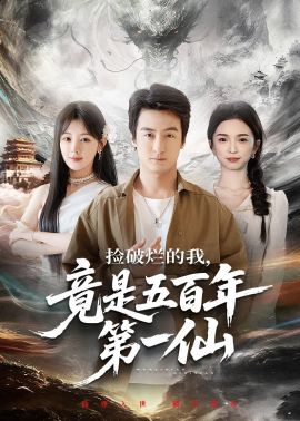捡破烂的我，竟是五百年第一仙 2026 短剧 海报