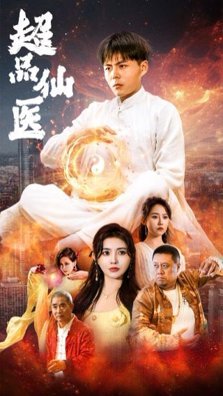 超品仙医 2024 短剧 海报