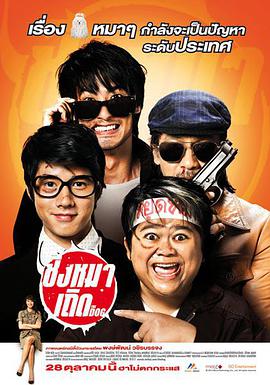 盗狗小队 2010 电影 海报