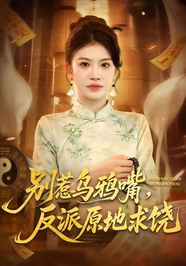 别惹乌鸦嘴，反派原地求饶 2026 短剧 海报